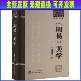 《周易》美学 刘纲纪 武汉大学出版社