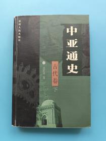 中亚通史（古代卷 下）