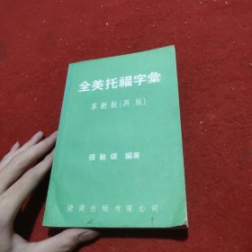 全美托福字彙