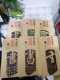 西安碑林名碑（共6册）