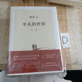 平凡的世界：全三册 /路遥【全新塑封】