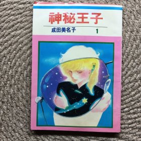 神秘王子①