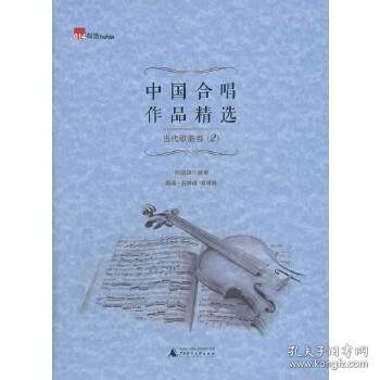 中国合唱作品精选:简谱·五线谱 双谱版:2:当代歌曲卷周媛媛编著9787549539925广西师范大学出版社