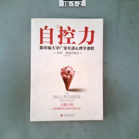 自控力：斯坦福大学最受欢迎心理学课程