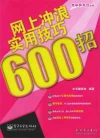 网上冲浪实用技巧 600 招——电脑任我行丛书