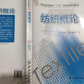 纺织高等教育“十五”部委级规划教材：纺织概论