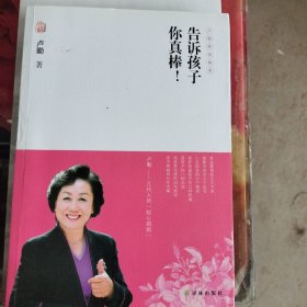 卢勤文集：告诉孩子你真棒！