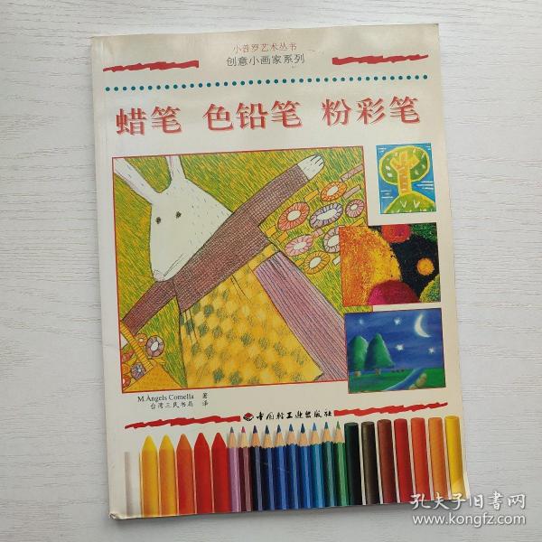 蜡笔色铅笔粉彩笔-创意小画家系列