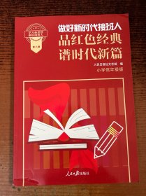 2023做好新时代接班人 品红色经典 谱时代新篇小学低年级版