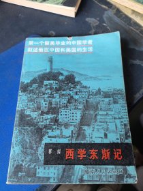 西学东渐记