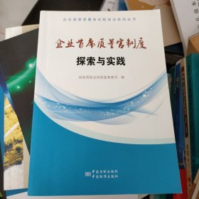 企业首席质量官任职培训系列丛书：企业首席质量官制度探索与实践