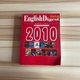 English Digest 英语文摘2010年1-12期合订本