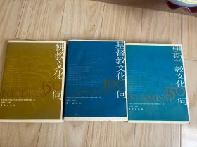 伊斯兰教文化150问，佛教文化150问，基督教文化160问【3本合售。】