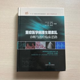 重症医学病理生理紊乱:诊断与治疗临床思路