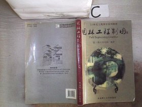 21世纪工程图学系列教材：园林工程制图（第3版）