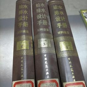 《给水排水设计手册》。材料设备，续册1，3，4