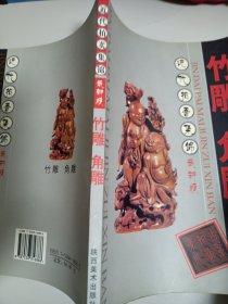 近代拍卖集锦最新版：竹雕 角雕