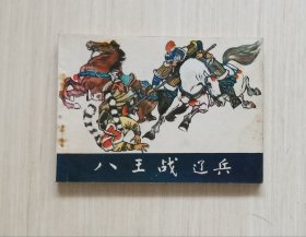 杨家将《八王战辽兵》