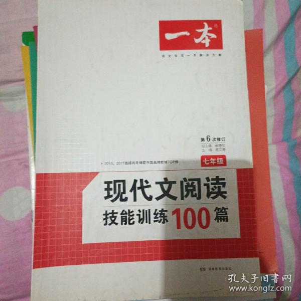 开心语文·现代文阅读技能训练100篇：七年级（最新修订版）