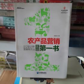 管理丛书：农产品营销实战第一书