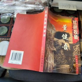 红色牧师董健吾