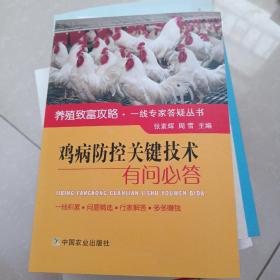 鸡病防控关键技术有问必答/养殖致富攻略一线专家答疑丛书