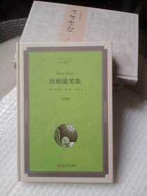 培根随笔集（全译本）