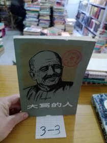 大寫(xiě)的人