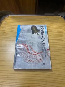 抗戰(zhàn)軍人之魂