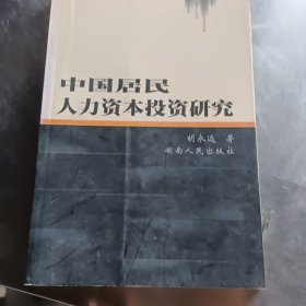 中国居民人力资本投资研究