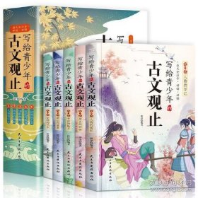 写给青少年的古文观止全套5册
正版小古文小学初中高中注音