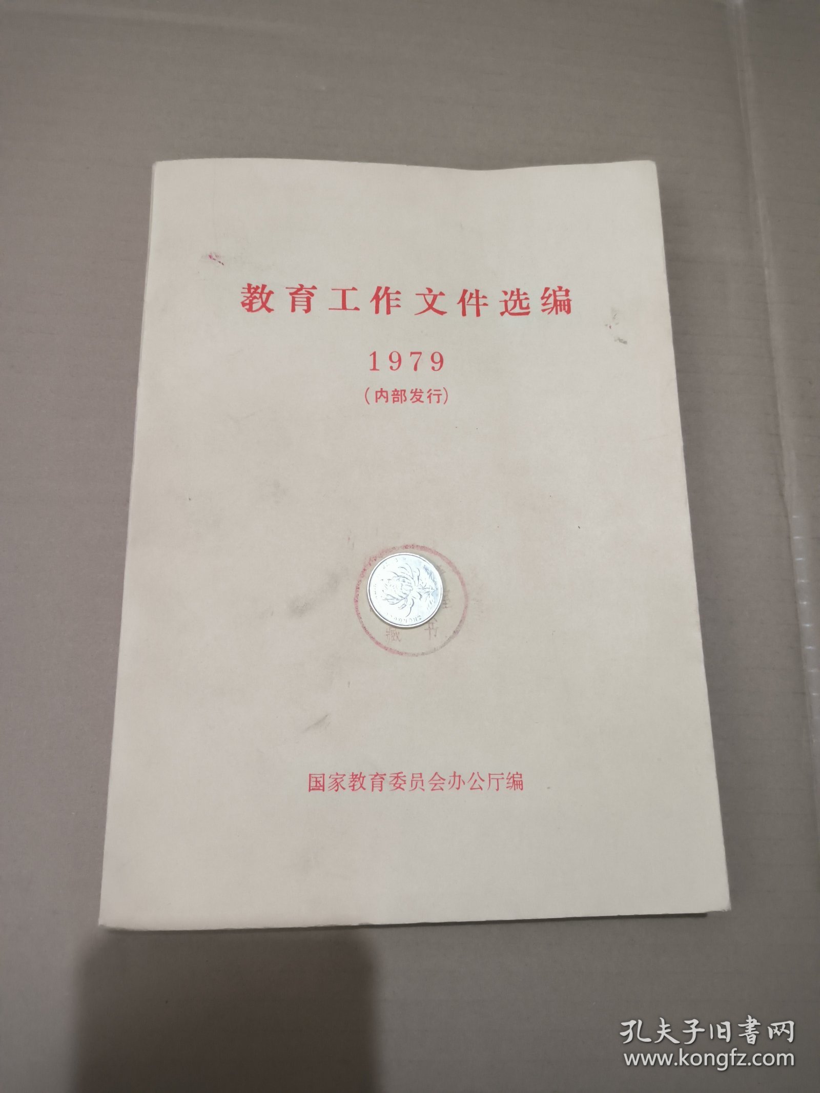 教育工作文件选编 1979年