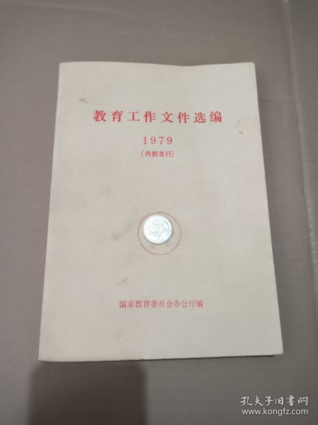 教育工作文件选编 1979年