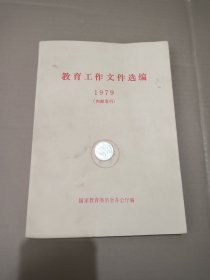 教育工作文件选编 1979年
