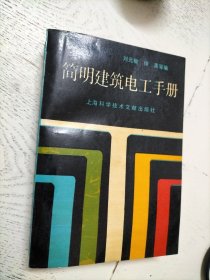 簡明建筑電工手冊