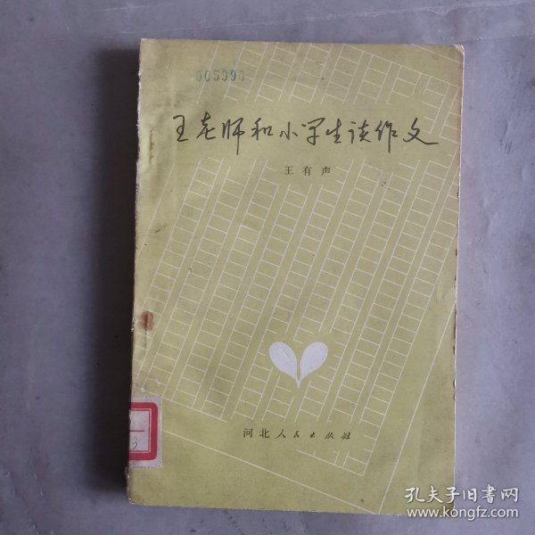 王老师和小学生谈作文