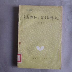 王老师和小学生谈作文