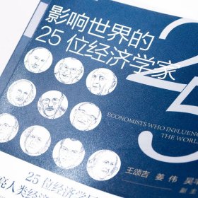 影响世界的25位经济学家