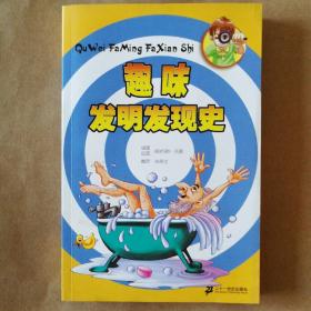 趣味发明发现史