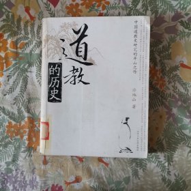 道教的历史