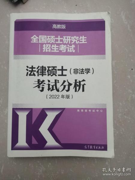 全国硕士研究生招生考试法律硕士(非法学)考试分析（2022年版）