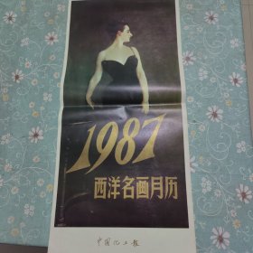 1987年西洋名画月历 中国连环画出版社 品相如图
