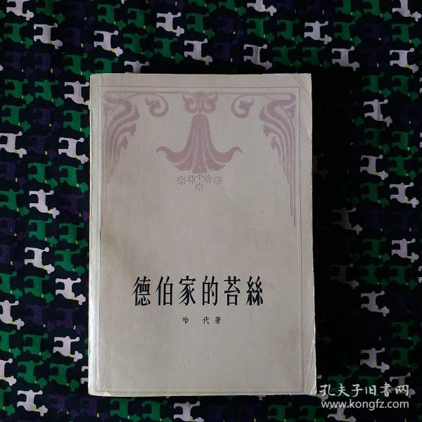 德伯家的苔絲
