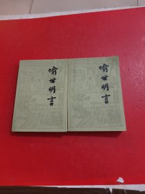 喻世明言 上下 扉页有字