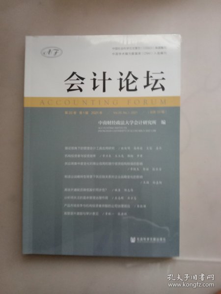 会计论坛 2021年第20卷 第1辑
