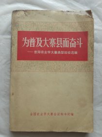 为普及大寨县而奋斗：昔阳农业学大寨典型经验选编（上）