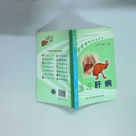 专家教你防治疾病 画说肝病
