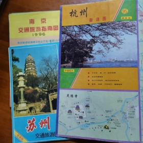 9596南京交通旅游图+苏州交通旅游图+杭州旅游图（三册合售）（放18号位）