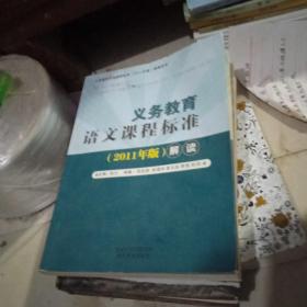 义务教育语文课程标准【2011年版】解读