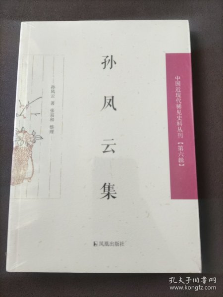 孙凤云集/中国近现代稀见史料丛刊（第六辑）